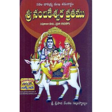 శ్రీ నందికేశ్వర వ్రతము [Sri Nandikeshwara Vrathamu]